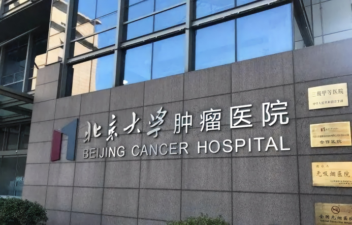 Peking University Cancer Hospital